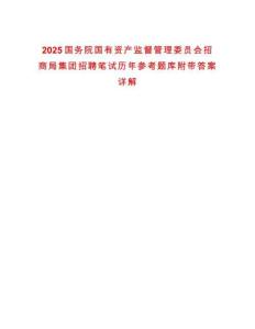 2025國(guó)務(wù)院國(guó)有資產(chǎn)監(jiān)督管理委員會(huì)招商局集團(tuán)招聘筆試歷年參考題庫(kù)附帶答案詳解