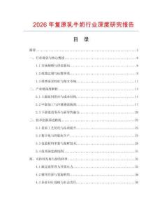 2026年復(fù)原乳牛奶行業(yè)深度研究報(bào)告