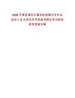 2025天津武清區(qū)衛(wèi)健系統(tǒng)招聘衛(wèi)生專業(yè)技術(shù)人員總筆試歷年典型考題及考點(diǎn)剖析附帶答案詳解