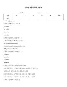 浦發集團筆試題庫及答案
