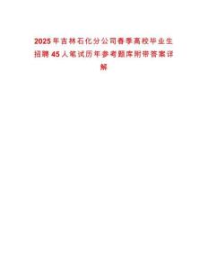 2025年吉林石化分公司春季高校畢業(yè)生招聘45人筆試歷年參考題庫附帶答案詳解
