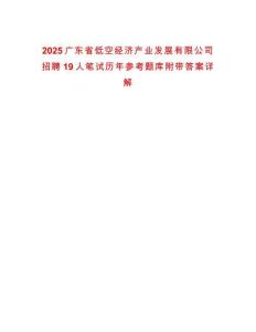 2025廣東省低空經(jīng)濟(jì)產(chǎn)業(yè)發(fā)展有限公司招聘19人筆試歷年參考題庫附帶答案詳解