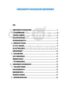 中國在線教育平臺商業(yè)模式創(chuàng)新與盈利預(yù)測報告