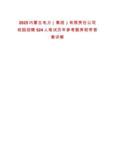 2025內(nèi)蒙古電力（集團(tuán)）有限責(zé)任公司校園招聘524人筆試歷年參考題庫附帶答案詳解