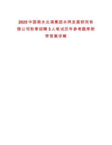 2025中國南水北調(diào)集團(tuán)水網(wǎng)發(fā)展研究有限公司秋季招聘3人筆試歷年參考題庫附帶答案詳解