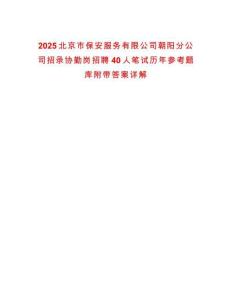 2025北京市保安服務(wù)有限公司朝陽分公司招錄協(xié)勤崗招聘40人筆試歷年參考題庫附帶答案詳解
