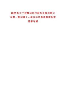 2025浙江寧波象研科技服務(wù)發(fā)展有限公司第一期招聘1人筆試歷年參考題庫附帶答案詳解