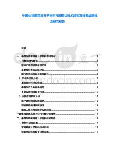中國生物醫(yī)用高分子材料市場現(xiàn)狀技術(shù)趨勢及投資戰(zhàn)略規(guī)劃研究報告