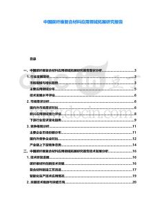 中國(guó)碳纖維復(fù)合材料應(yīng)用領(lǐng)域拓展研究報(bào)告