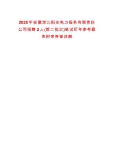 2025年安徽淮北陽(yáng)光電力服務(wù)有限責(zé)任公司招聘2人(第二批次)筆試歷年參考題庫(kù)附帶答案詳解