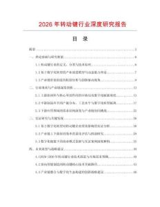 2026年轉(zhuǎn)動鍵行業(yè)深度研究報告