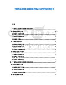 中國商業(yè)遙感衛(wèi)星數(shù)據(jù)服務(wù)模式與應(yīng)用領(lǐng)域拓展報告