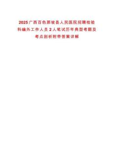 2025廣西百色那坡縣人民醫(yī)院招聘檢驗(yàn)科編外工作人員2人筆試歷年典型考題及考點(diǎn)剖析附帶答案詳解