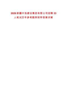2026新疆中浩建設(shè)集團(tuán)有限公司招聘33人筆試歷年參考題庫(kù)附帶答案詳解