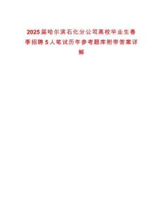 2025屆哈爾濱石化分公司高校畢業(yè)生春季招聘5人筆試歷年參考題庫(kù)附帶答案詳解