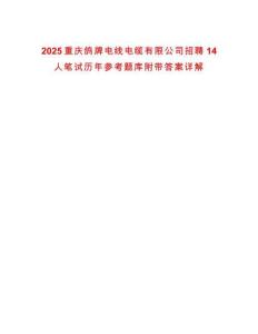 2025重慶鴿牌電線電纜有限公司招聘14人筆試歷年參考題庫(kù)附帶答案詳解