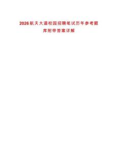 2026航天大道校園招聘筆試歷年參考題庫(kù)附帶答案詳解