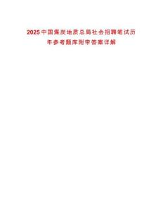 2025中國煤炭地質總局社會招聘筆試歷年參考題庫附帶答案詳解