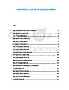 中國在線教育平臺用戶留存率與內(nèi)容創(chuàng)新策略報告