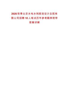 2026秋季北京水電水利規劃設計總院有限公司招聘10人筆試歷年參考題庫附帶答案詳解