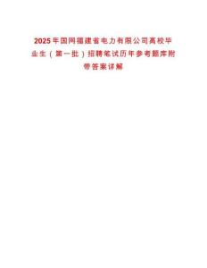 2025年國(guó)網(wǎng)福建省電力有限公司高校畢業(yè)生（第一批）招聘筆試歷年參考題庫(kù)附帶答案詳解