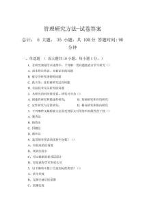 管理研究方法試卷（不含答案）