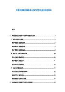 中國在線醫(yī)療服務平臺用戶粘性與商業(yè)模式優(yōu)化