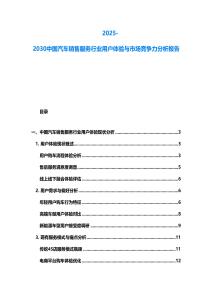2025-2030中國(guó)汽車銷售服務(wù)行業(yè)用戶體驗(yàn)與市場(chǎng)競(jìng)爭(zhēng)力分析報(bào)告