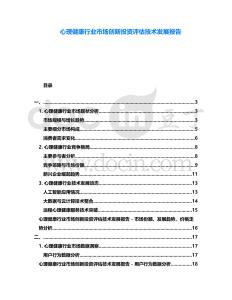 心理健康行業(yè)市場創(chuàng)新投資評估技術(shù)發(fā)展報告