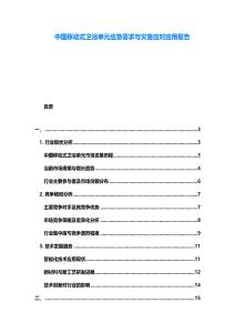 中國(guó)移動(dòng)式衛(wèi)浴單元應(yīng)急需求與災(zāi)害應(yīng)對(duì)應(yīng)用報(bào)告