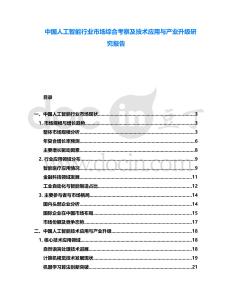 中國人工智能行業(yè)市場綜合考察及技術(shù)應(yīng)用與產(chǎn)業(yè)升級研究報告