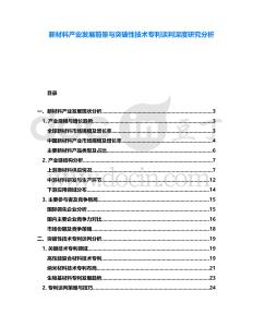 新材料產(chǎn)業(yè)發(fā)展前景與突破性技術專利談判深度研究分析