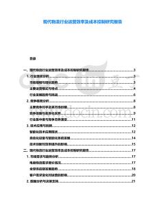現(xiàn)代物流行業(yè)運營效率及成本控制研究報告