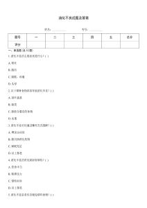 消化不良试题及答案