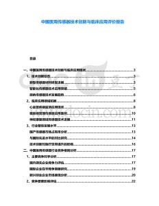 中國醫(yī)用傳感器技術(shù)創(chuàng)新與臨床應(yīng)用評價報告