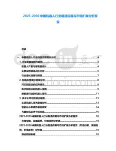 2025-2030中國機(jī)器人行業(yè)制造應(yīng)用與市場擴(kuò)展分析報告
