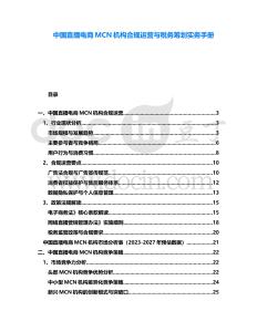 中國直播電商MCN機(jī)構(gòu)合規(guī)運營與稅務(wù)籌劃實務(wù)手冊