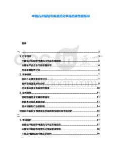 中國遠洋船舶專用漂洗化學品防腐性能標準