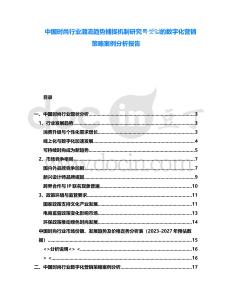 中國時尚行業(yè)潮流趨勢捕捉機(jī)制研究???的數(shù)字化營銷策略案例分析報告