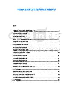 中國(guó)油田用漂洗化學(xué)品應(yīng)用場(chǎng)景及技術(shù)壁壘分析