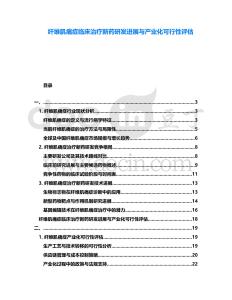 纖維肌痛癥臨床治療新藥研發(fā)進(jìn)展與產(chǎn)業(yè)化可行性評估