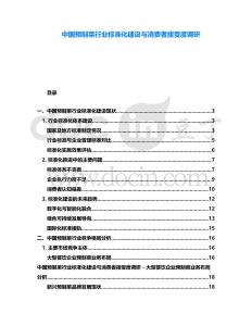 中國預(yù)制菜行業(yè)標(biāo)準(zhǔn)化建設(shè)與消費(fèi)者接受度調(diào)研