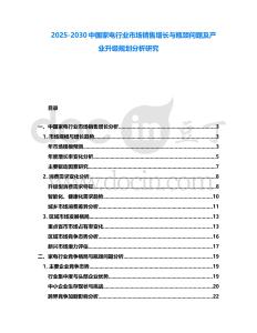 2025-2030中國家電行業(yè)市場銷售增長與瓶頸問題及產(chǎn)業(yè)升級規(guī)劃分析研究