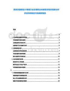 西班牙服裝設(shè)計(jì)領(lǐng)域行業(yè)友情轉(zhuǎn)達(dá)依據(jù)需求現(xiàn)狀觀察分析評(píng)估科研制定市場(chǎng)調(diào)研報(bào)告