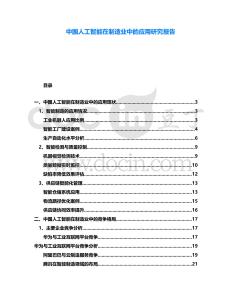 中國人工智能在制造業(yè)中的應(yīng)用研究報告