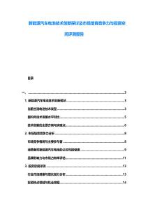 新能源汽車電池技術(shù)創(chuàng)新探討及市場培育競爭力與投資空間評測報告