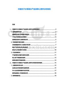 中國月子水等細(xì)分產(chǎn)品消費心理學(xué)分析報告