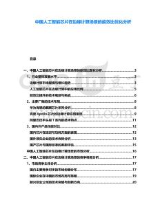 中國人工智能芯片在邊緣計算場景的能效比優(yōu)化分析
