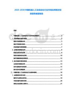 2025-2030中國(guó)機(jī)器人工業(yè)自動(dòng)化行業(yè)市場(chǎng)應(yīng)用現(xiàn)狀投資趨勢(shì)展望報(bào)告