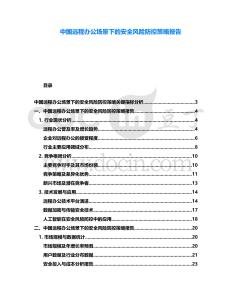 中國遠(yuǎn)程辦公場景下的安全風(fēng)險防控策略報告